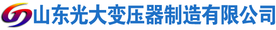 察哈尔右翼前光大油浸式变压器厂